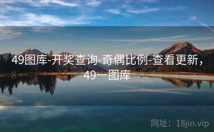 49图库-开奖查询-奇偶比例-查看更新,49一图库