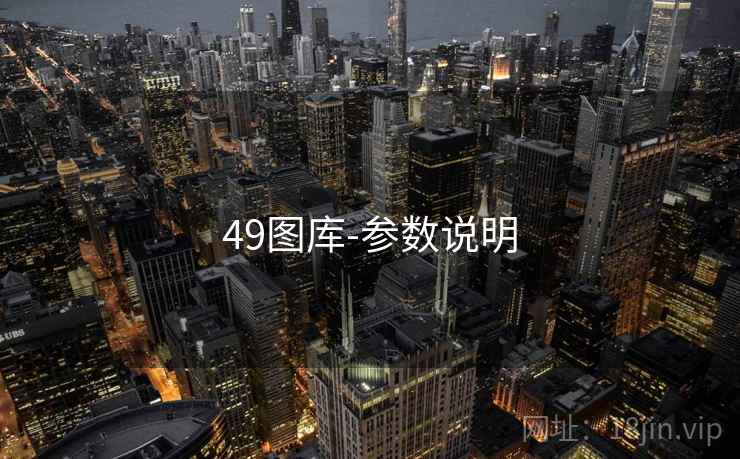 49图库-参数说明
