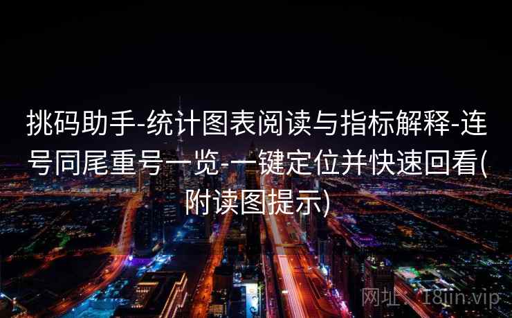挑码助手-统计图表阅读与指标解释-连号同尾重号一览-一键定位并快速回看(附读图提示)