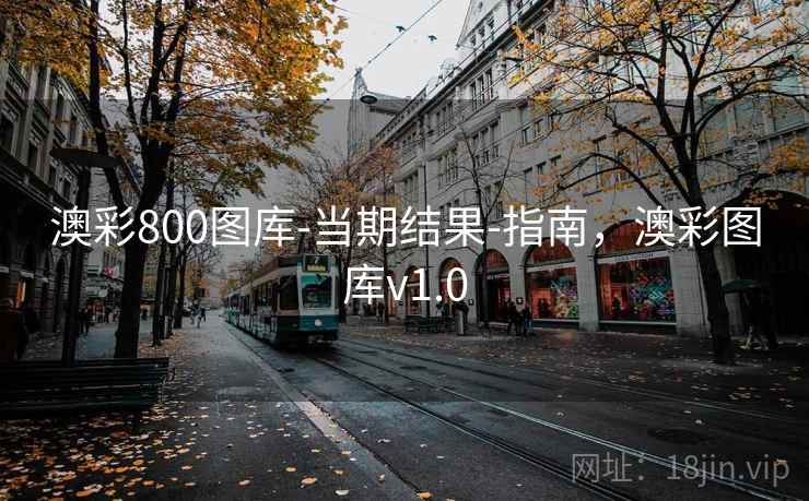 澳彩800图库-当期结果-指南，澳彩图库v1.0