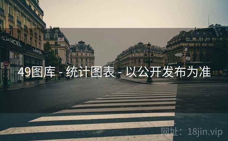 49图库 - 统计图表 - 以公开发布为准