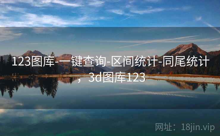 123图库-一键查询-区间统计-同尾统计，3d图库123