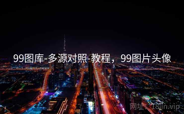99图库-多源对照-教程，99图片头像