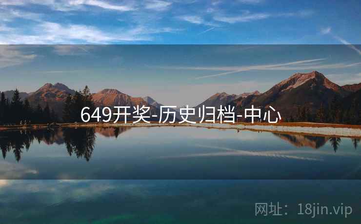 详细阅读:649开奖-历史归档-中心 649开奖-历史归档-中心